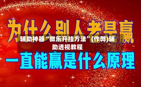 辅助神器“微乐开挂方法”(作弊)辅助透视教程-第1张图片