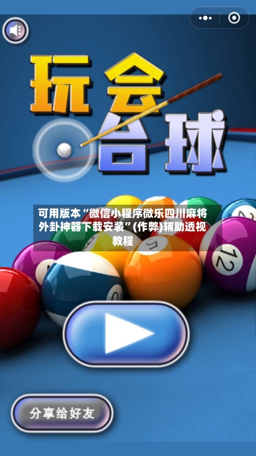 可用版本“微信小程序微乐四川麻将外卦神器下载安装”(作弊)辅助透视教程-第2张图片