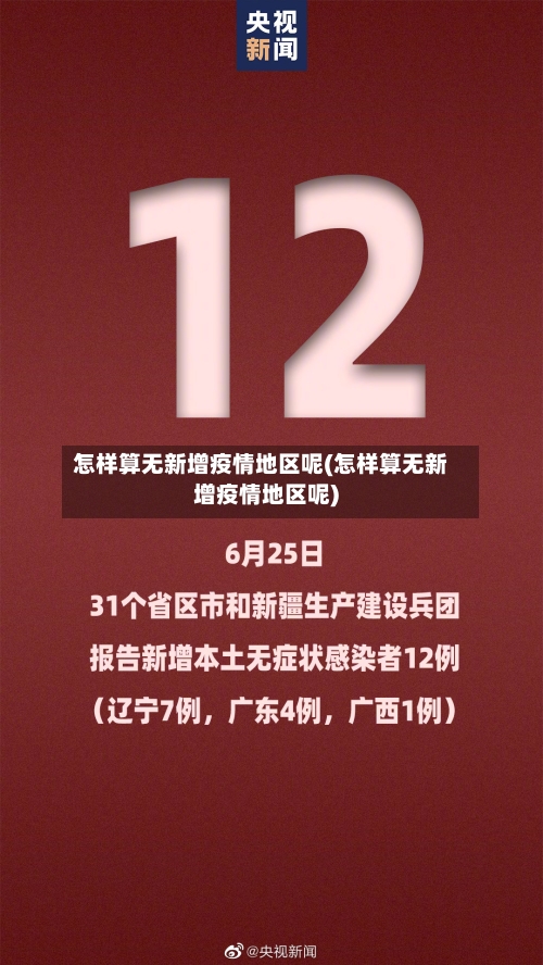 怎样算无新增疫情地区呢(怎样算无新增疫情地区呢)