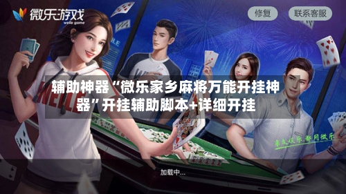辅助神器“微乐家乡麻将万能开挂神器	”开挂辅助脚本+详细开挂-第3张图片