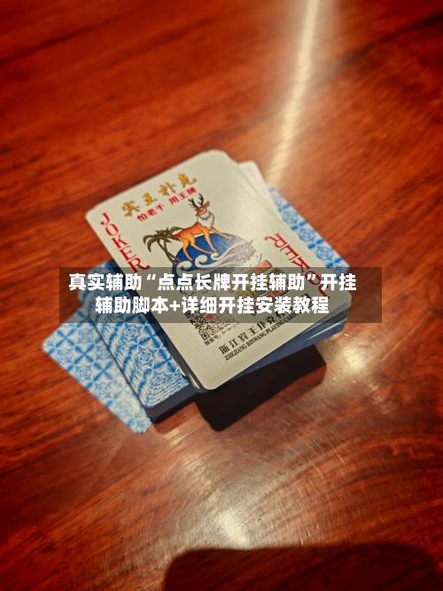 真实辅助“点点长牌开挂辅助”开挂辅助脚本+详细开挂安装教程