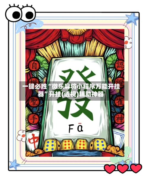 一键必胜“微乐麻将小程序万能开挂器	”开挂(透视)辅助神器-第2张图片
