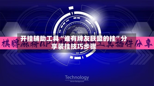开挂辅助工具“谁有牌友联盟的挂”分享装挂技巧步骤