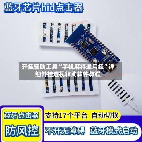 开挂辅助工具“手机麻将通用挂”详细外挂透视辅助软件教程