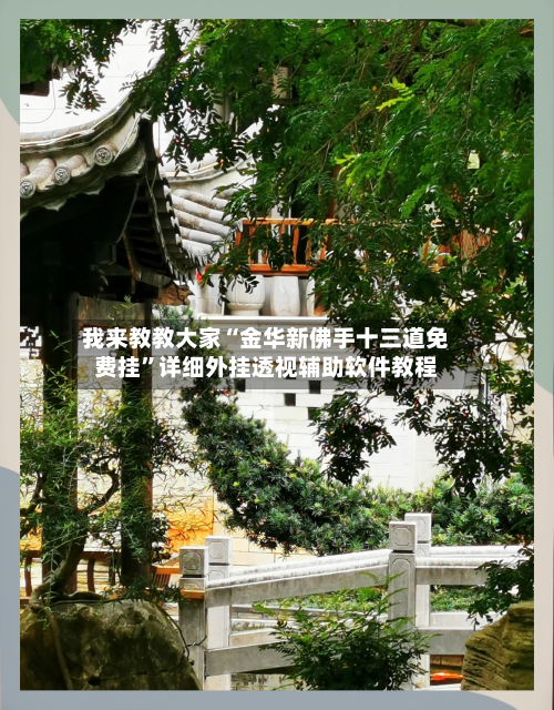 我来教教大家“金华新佛手十三道免费挂	”详细外挂透视辅助软件教程-第2张图片