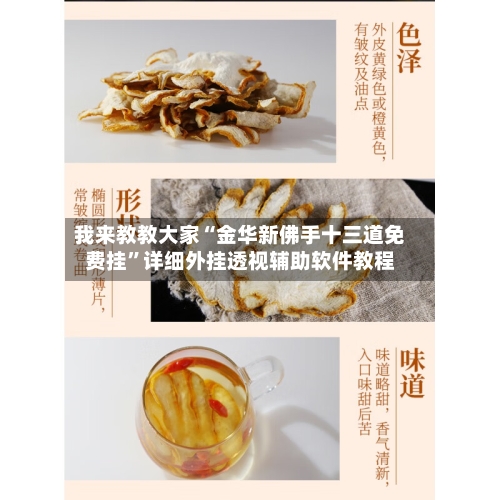 我来教教大家“金华新佛手十三道免费挂”详细外挂透视辅助软件教程-第3张图片