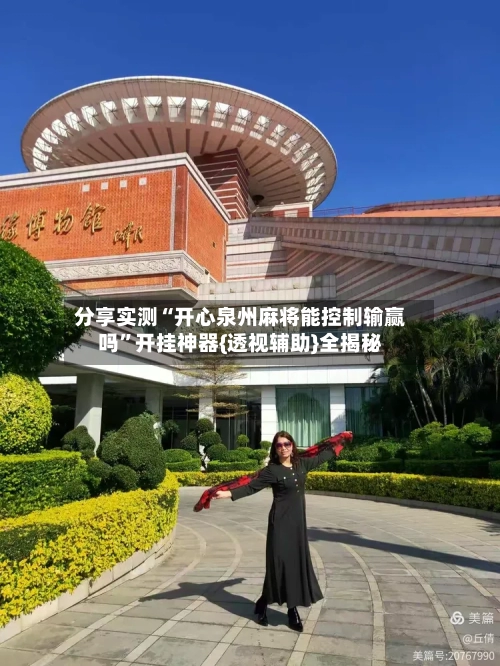 分享实测“开心泉州麻将能控制输赢吗”开挂神器{透视辅助}全揭秘-第3张图片