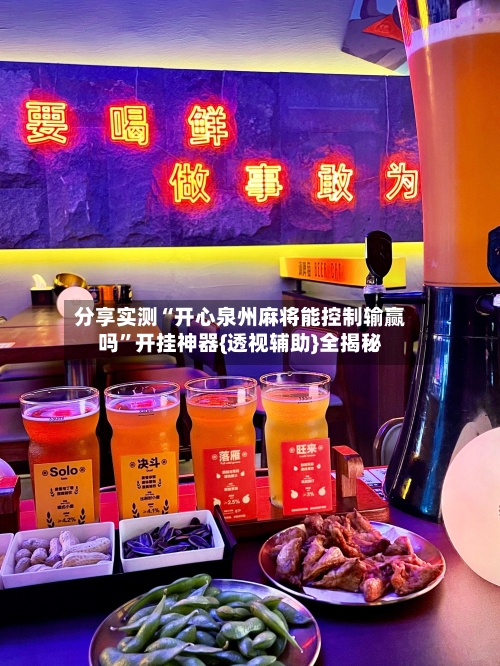 分享实测“开心泉州麻将能控制输赢吗	”开挂神器{透视辅助}全揭秘-第2张图片