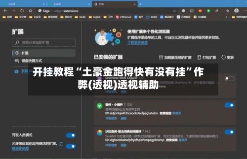 开挂教程“土豪金跑得快有没有挂	”作弊(透视)透视辅助-第2张图片