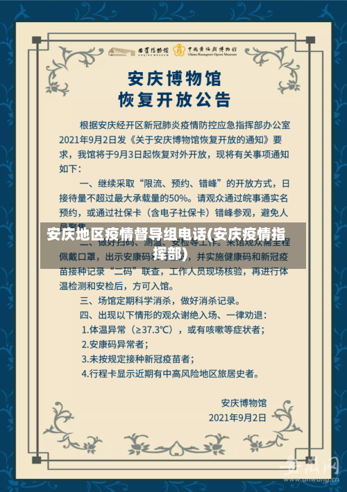 安庆地区疫情督导组电话(安庆疫情指挥部)
