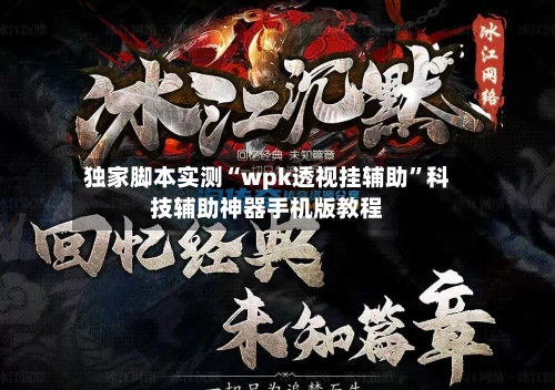 独家脚本实测“wpk透视挂辅助”科技辅助神器手机版教程-第2张图片