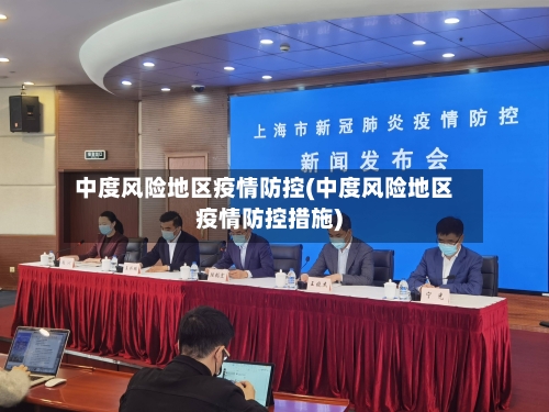 中度风险地区疫情防控(中度风险地区疫情防控措施)