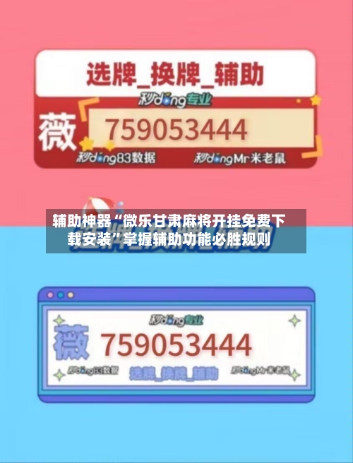 辅助神器“微乐甘肃麻将开挂免费下载安装”掌握辅助功能必胜规则-第2张图片