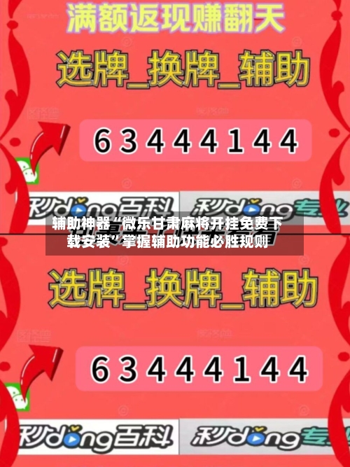 辅助神器“微乐甘肃麻将开挂免费下载安装”掌握辅助功能必胜规则