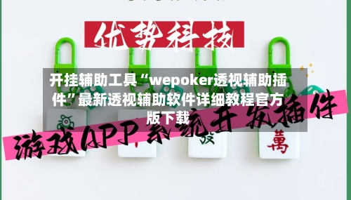 开挂辅助工具“wepoker透视辅助插件”最新透视辅助软件详细教程官方版下载-第3张图片