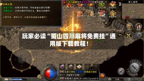 玩家必读“蜀山四川麻将免费挂	”通用版下载教程！-第2张图片