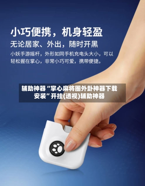 辅助神器“掌心麻将圈外卦神器下载安装”开挂(透视)辅助神器-第2张图片