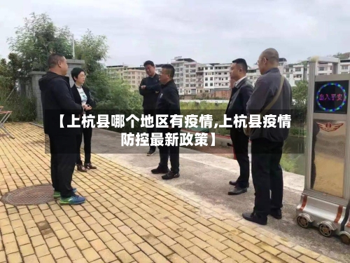 【上杭县哪个地区有疫情,上杭县疫情防控最新政策】