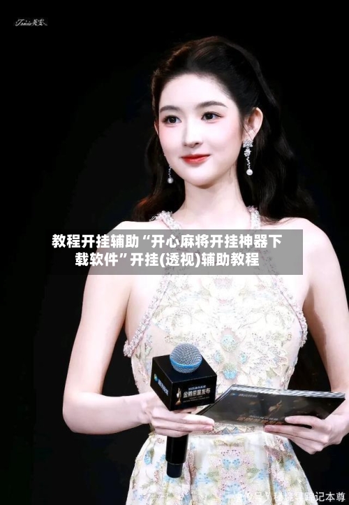教程开挂辅助“开心麻将开挂神器下载软件”开挂(透视)辅助教程-第2张图片