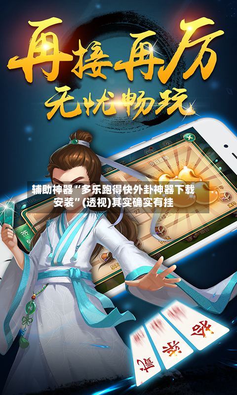 辅助神器“多乐跑得快外卦神器下载安装”(透视)其实确实有挂-第3张图片