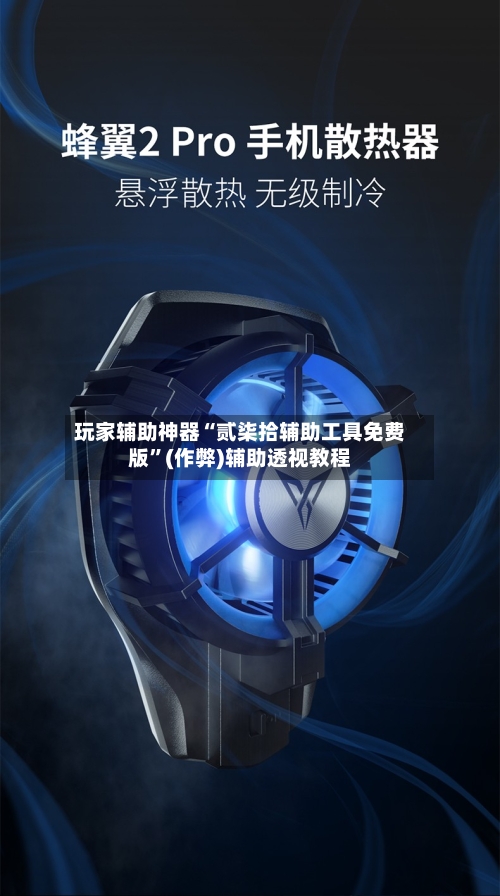 玩家辅助神器“贰柒拾辅助工具免费版”(作弊)辅助透视教程