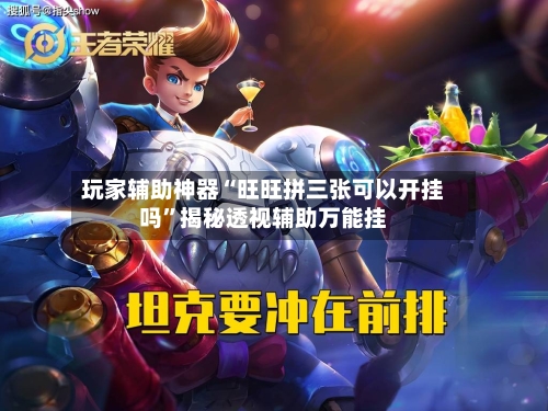 玩家辅助神器“旺旺拼三张可以开挂吗	”揭秘透视辅助万能挂-第3张图片