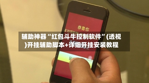 辅助神器“红包斗牛控制软件”(透视)开挂辅助脚本+详细开挂安装教程-第2张图片