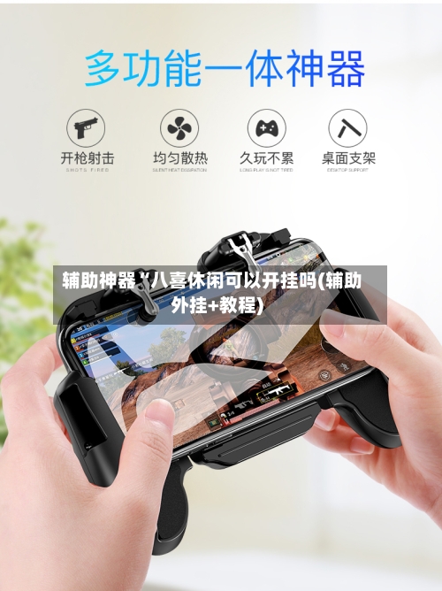 辅助神器“八喜休闲可以开挂吗(辅助外挂+教程)