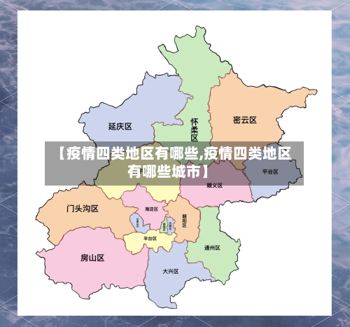 【疫情四类地区有哪些,疫情四类地区有哪些城市】-第2张图片