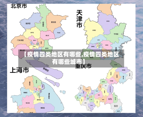 【疫情四类地区有哪些,疫情四类地区有哪些城市】-第3张图片