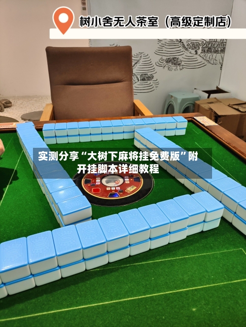实测分享“大树下麻将挂免费版”附开挂脚本详细教程
