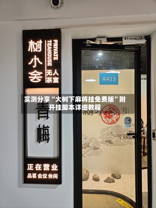 实测分享“大树下麻将挂免费版	”附开挂脚本详细教程-第2张图片
