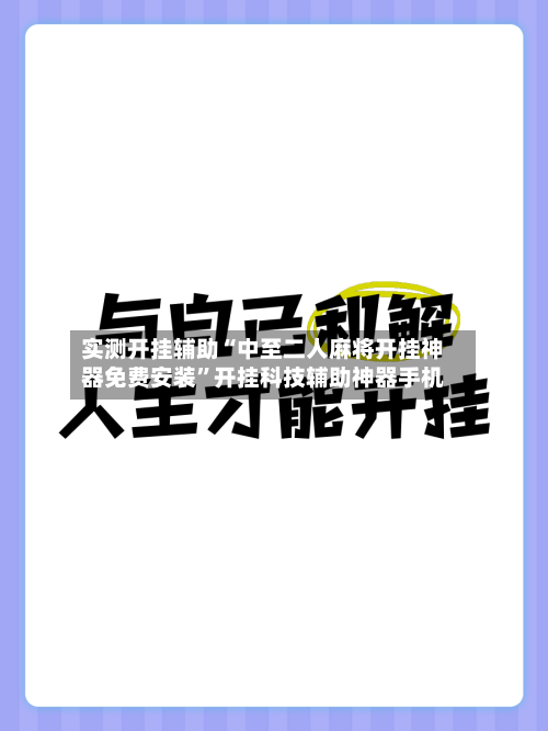 实测开挂辅助“中至二人麻将开挂神器免费安装”开挂科技辅助神器手机