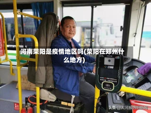 河南荣阳是疫情地区吗(荣阳在郑州什么地方)