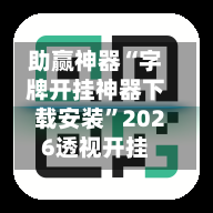 助赢神器“字牌开挂神器下载安装”2026透视开挂
