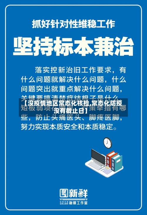 【没疫情地区常态化核检,常态化防疫没有截止日】