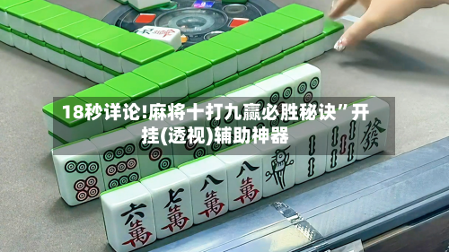 18秒详论!麻将十打九赢必胜秘诀”开挂(透视)辅助神器