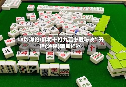 18秒详论!麻将十打九赢必胜秘诀”开挂(透视)辅助神器-第2张图片