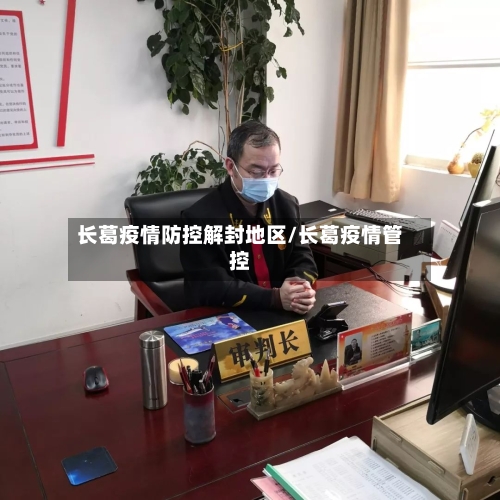 长葛疫情防控解封地区/长葛疫情管控-第2张图片