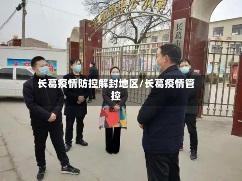 长葛疫情防控解封地区/长葛疫情管控