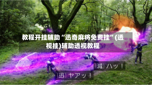 教程开挂辅助“迅奇麻将免费挂”(透视挂)辅助透视教程
