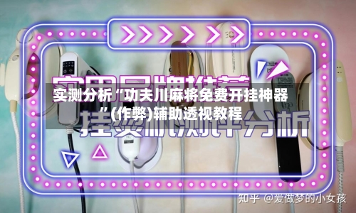 实测分析“功夫川麻将免费开挂神器	”(作弊)辅助透视教程-第2张图片