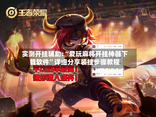 实测开挂辅助:“爱玩麻将开挂神器下载软件	”详细分享装挂步骤教程-第2张图片