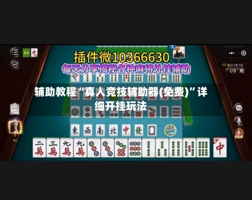 辅助教程“真人竞技辅助器(免费)”详细开挂玩法-第2张图片