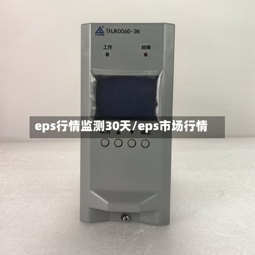 eps行情监测30天/eps市场行情