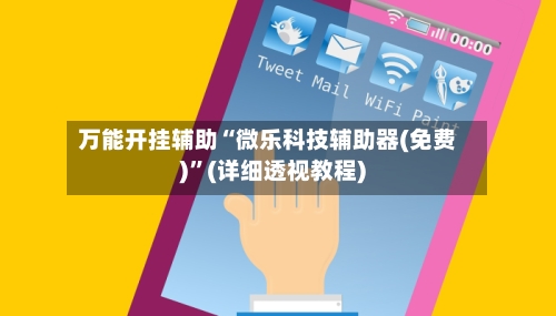万能开挂辅助“微乐科技辅助器(免费)	”(详细透视教程)-第3张图片