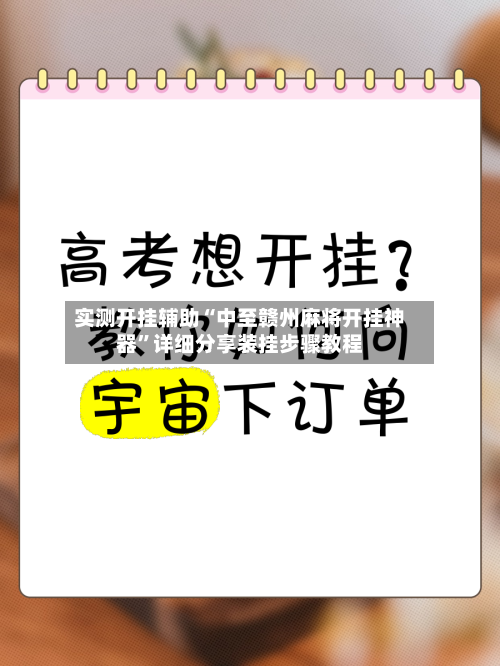 实测开挂辅助“中至赣州麻将开挂神器”详细分享装挂步骤教程