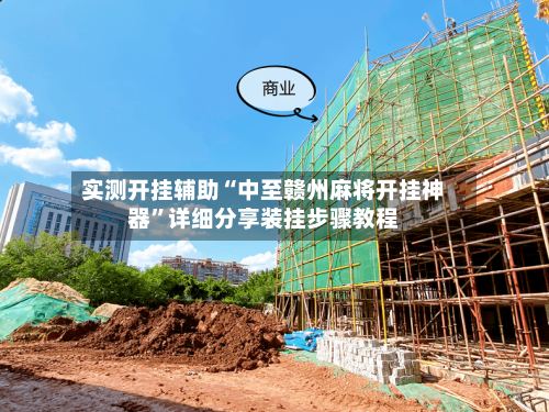 实测开挂辅助“中至赣州麻将开挂神器	”详细分享装挂步骤教程-第2张图片