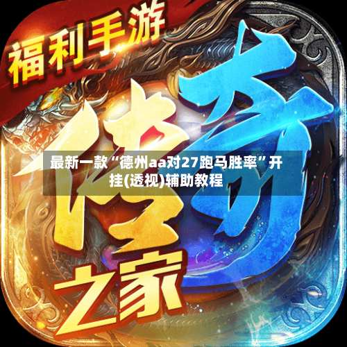 最新一款“德州aa对27跑马胜率”开挂(透视)辅助教程-第3张图片