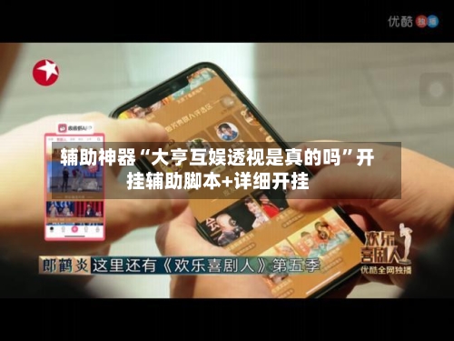 辅助神器“大亨互娱透视是真的吗	”开挂辅助脚本+详细开挂-第2张图片